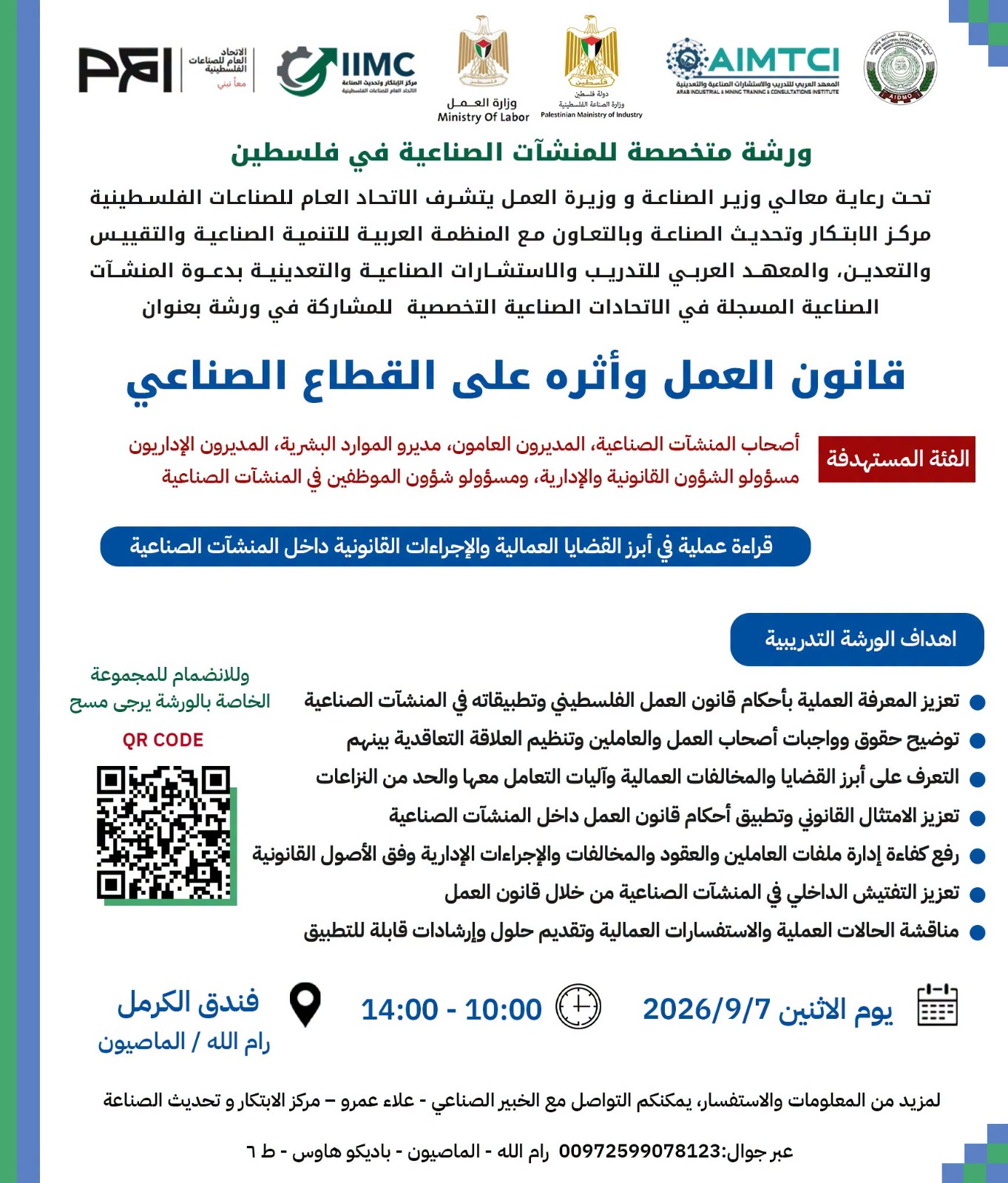 دعوة للمشاركة في ورشة عمل متخصصة _ قانون العمل وأثره على القطاع الصناعي